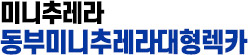 미니추레라